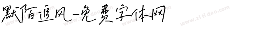 默陌追风字体转换