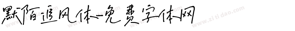 默陌追风体字体转换