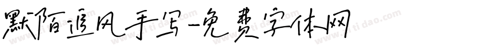 默陌追风手写字体转换