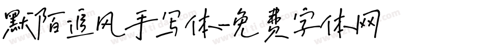 默陌追风手写体字体转换