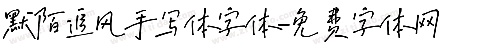 默陌追风手写体字体字体转换