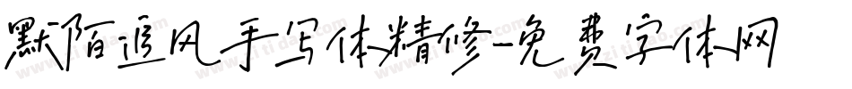 默陌追风手写体精修字体转换