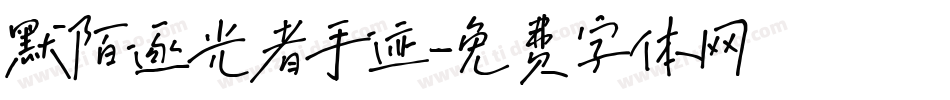 默陌逐光者手迹字体转换