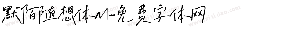 默陌随想体M字体转换