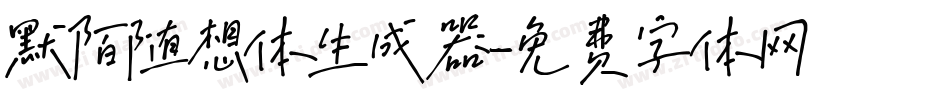 默陌随想体生成器字体转换