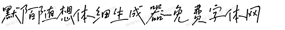 默陌随想体细生成器字体转换