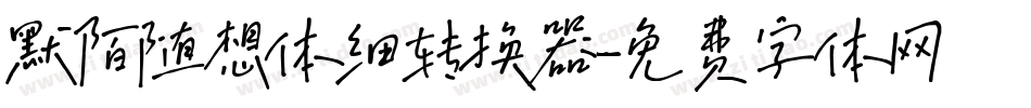 默陌随想体细转换器字体转换