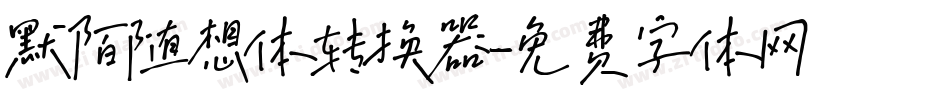 默陌随想体转换器字体转换