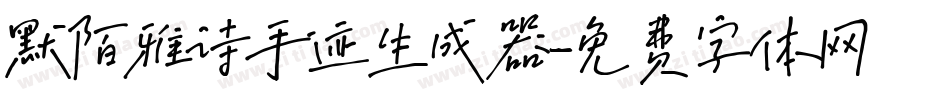 默陌雅诗手迹生成器字体转换