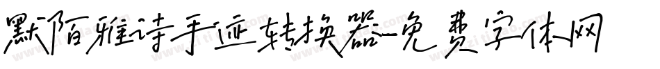 默陌雅诗手迹转换器字体转换