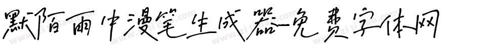 默陌雨中漫笔生成器字体转换