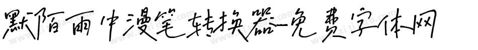 默陌雨中漫笔转换器字体转换