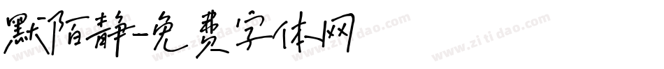 默陌静字体转换
