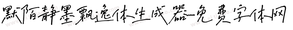 默陌静墨飘逸体生成器字体转换
