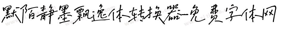 默陌静墨飘逸体转换器字体转换