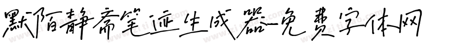 默陌静斋笔迹生成器字体转换