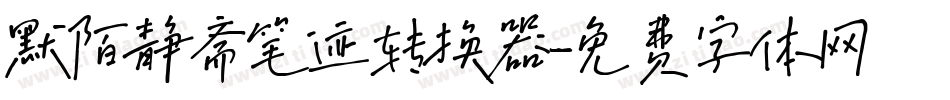 默陌静斋笔迹转换器字体转换