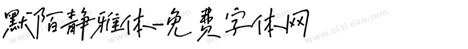 默陌静雅体字体转换