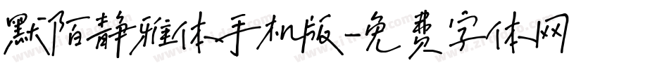 默陌静雅体手机版字体转换