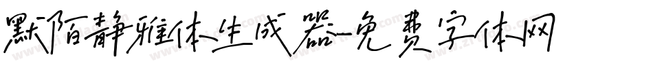 默陌静雅体生成器字体转换