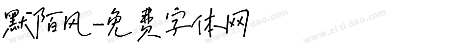 默陌风字体转换