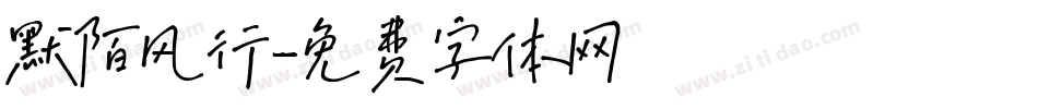 默陌风行字体转换