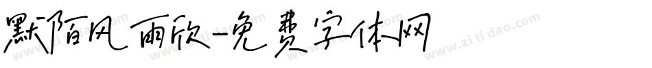 默陌风雨欣字体转换