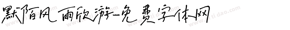 默陌风雨欣游字体转换