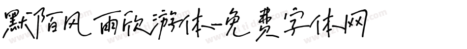 默陌风雨欣游体字体转换