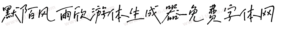 默陌风雨欣游体生成器字体转换