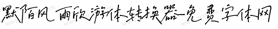 默陌风雨欣游体转换器字体转换