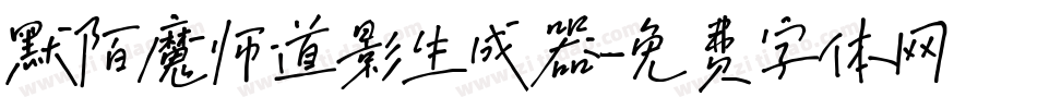 默陌魔师道影生成器字体转换