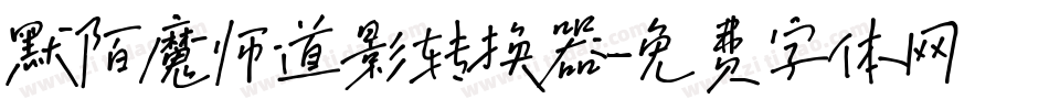 默陌魔师道影转换器字体转换