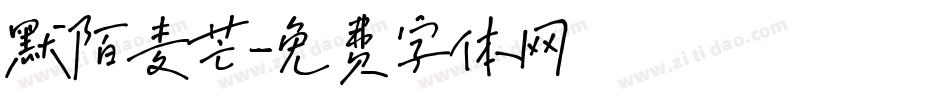 默陌麦芒字体转换