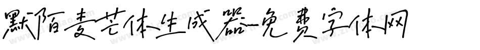 默陌麦芒体生成器字体转换