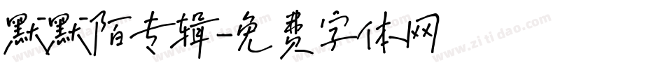 默默陌专辑字体转换