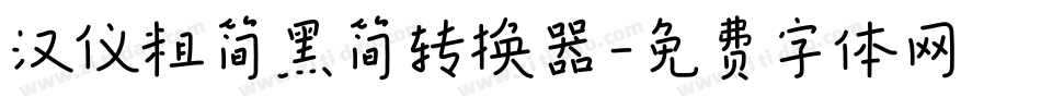 汉仪粗简黑简转换器字体转换