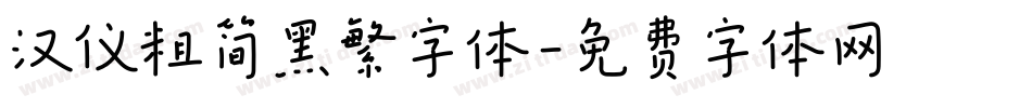 汉仪粗简黑繁字体字体转换