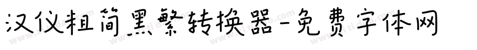 汉仪粗简黑繁转换器字体转换