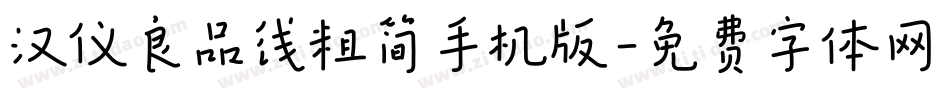 汉仪良品线粗简手机版字体转换