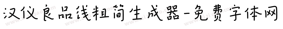 汉仪良品线粗简生成器字体转换