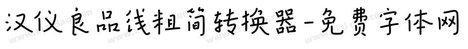 汉仪良品线粗简转换器字体转换