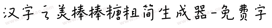 汉字之美棒棒糖粗简生成器字体转换