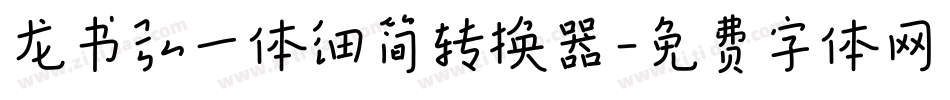 龙书弘一体细简转换器字体转换