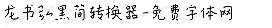 龙书弘黑简转换器字体转换