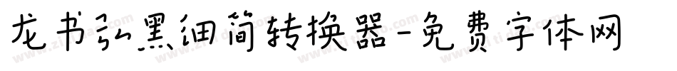 龙书弘黑细简转换器字体转换