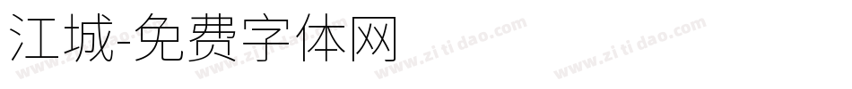 江城字体转换