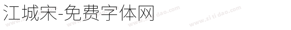 江城宋字体转换