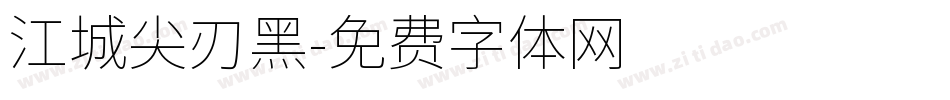 江城尖刃黑字体转换