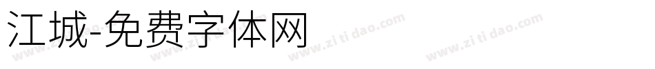 江城字体转换